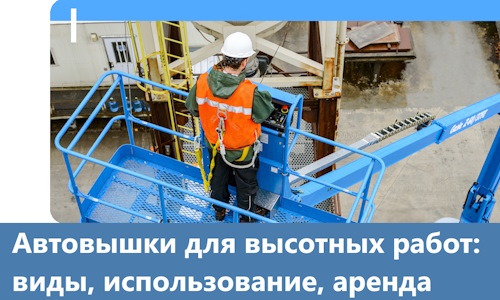 Автовышки для высотных работ в Евпатории