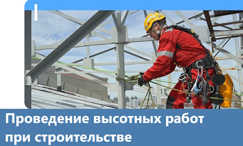 Проведение высотных работ при строительстве в Евпатории